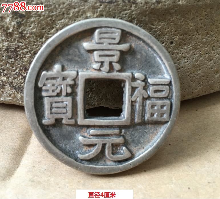 少见的景福元宝银钱