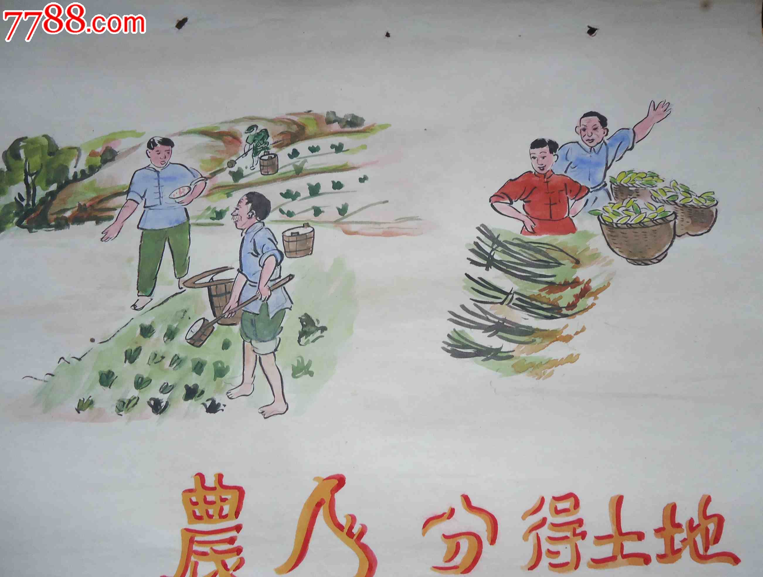 刚解放后的宣传画原稿--农民分得土地