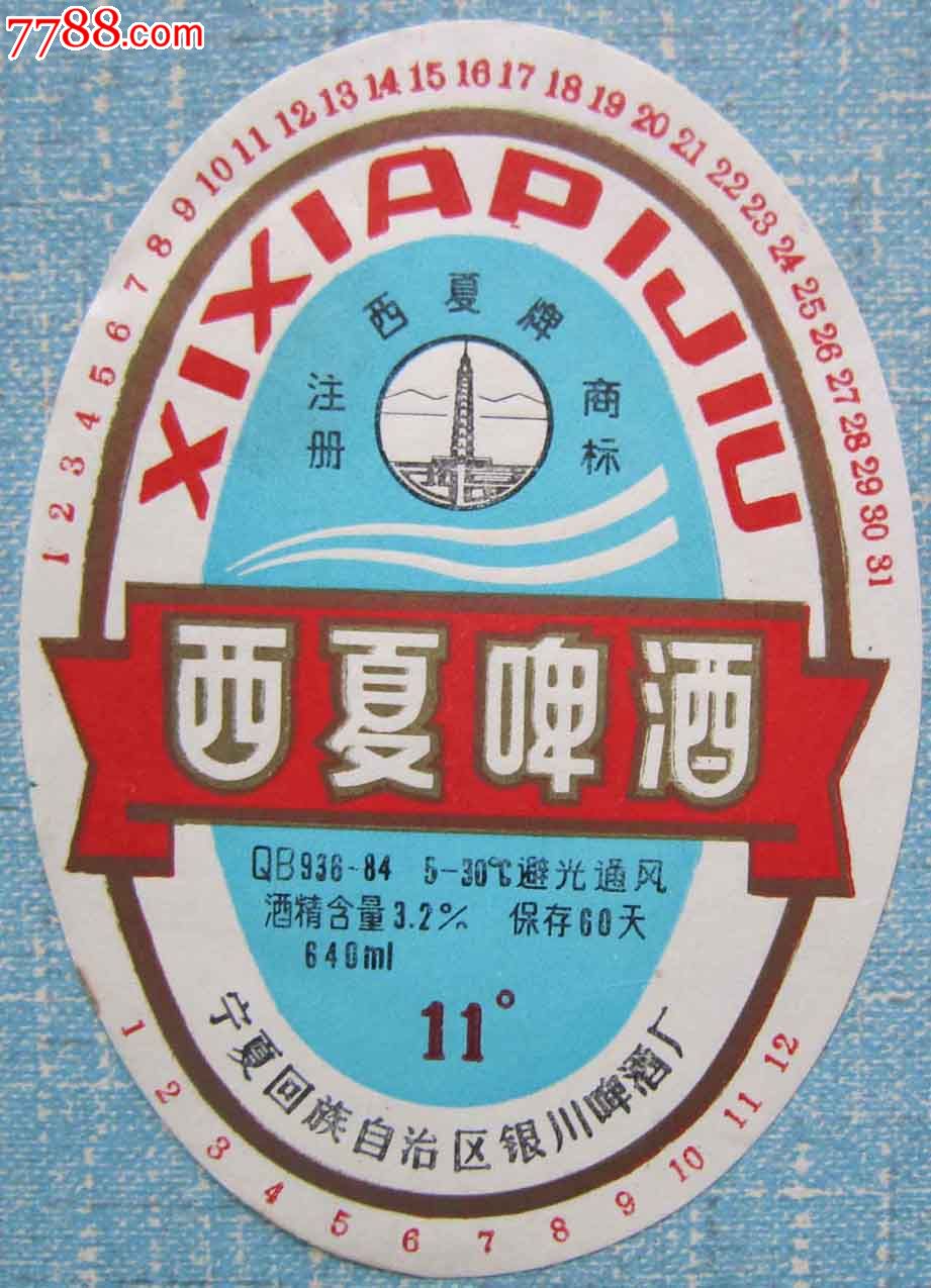 宁夏啤酒标-西夏啤酒