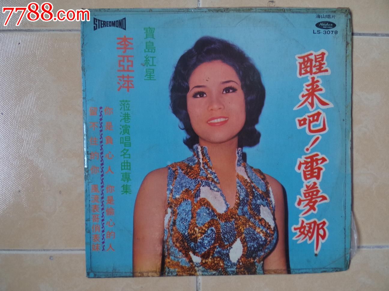 台湾:李亚萍——醒来吧,雷梦娜
