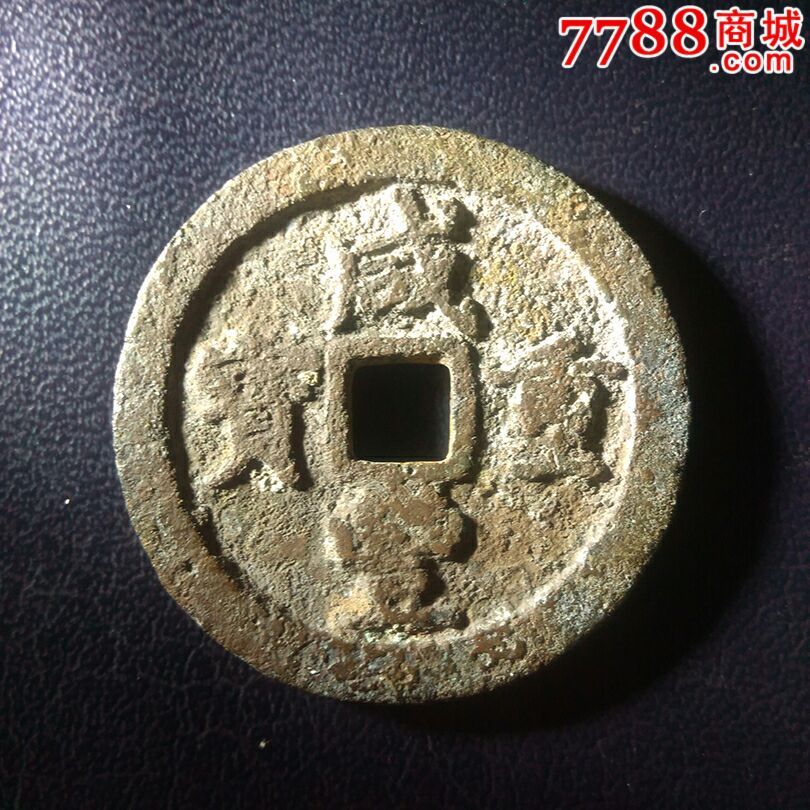 咸豐重寶寶寶川局當十,楷書小字名譽版34.3mm