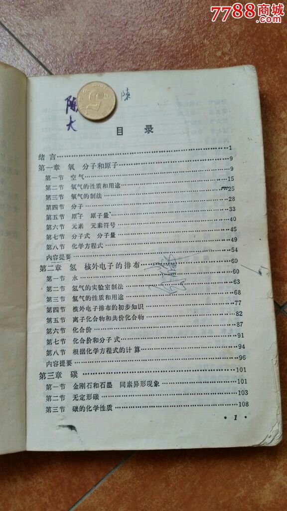 怀旧老课本八十年代的初级中学课本《化学》全一册