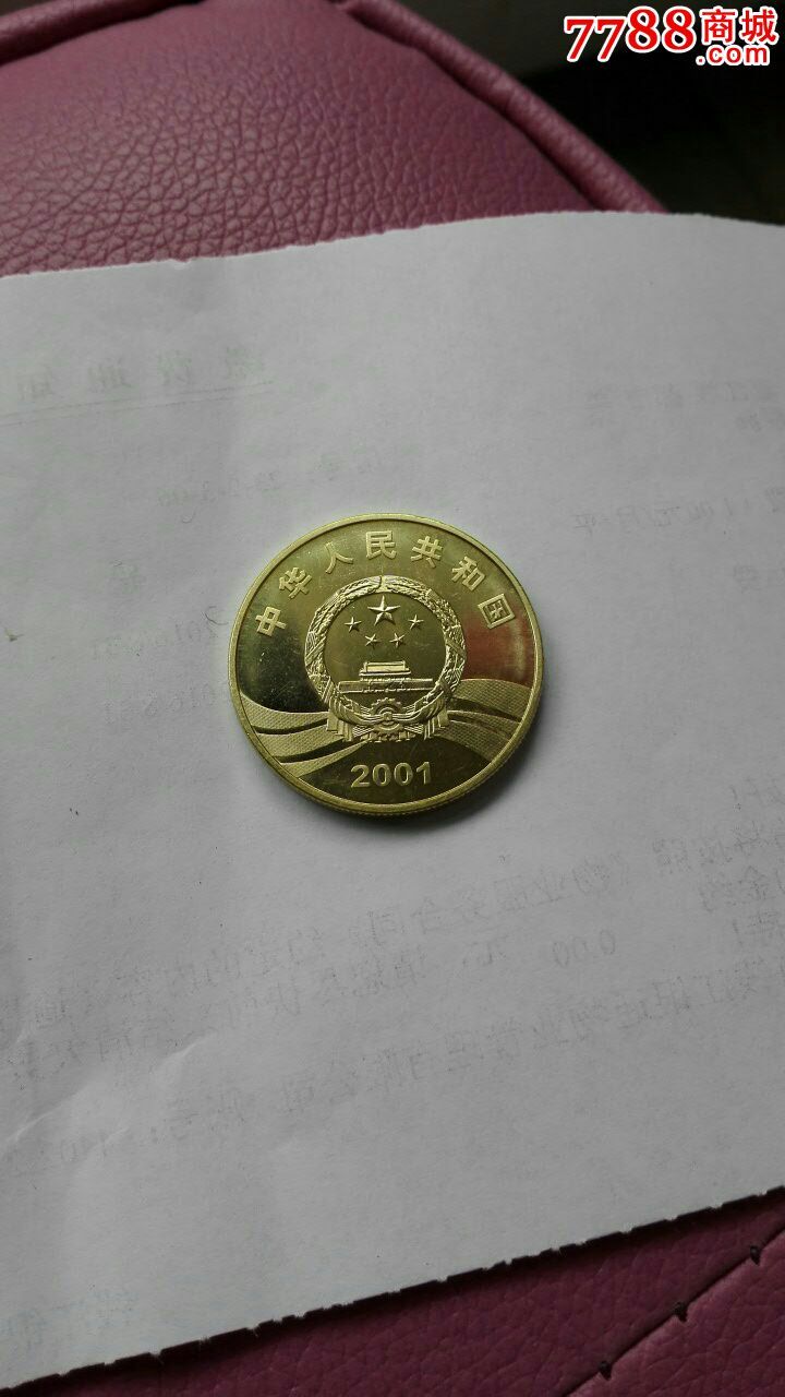 2001年辛亥革命90周年纪念币