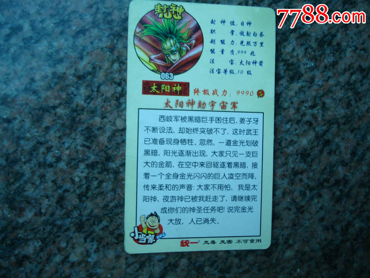 统一小当家封神100--063太阳神