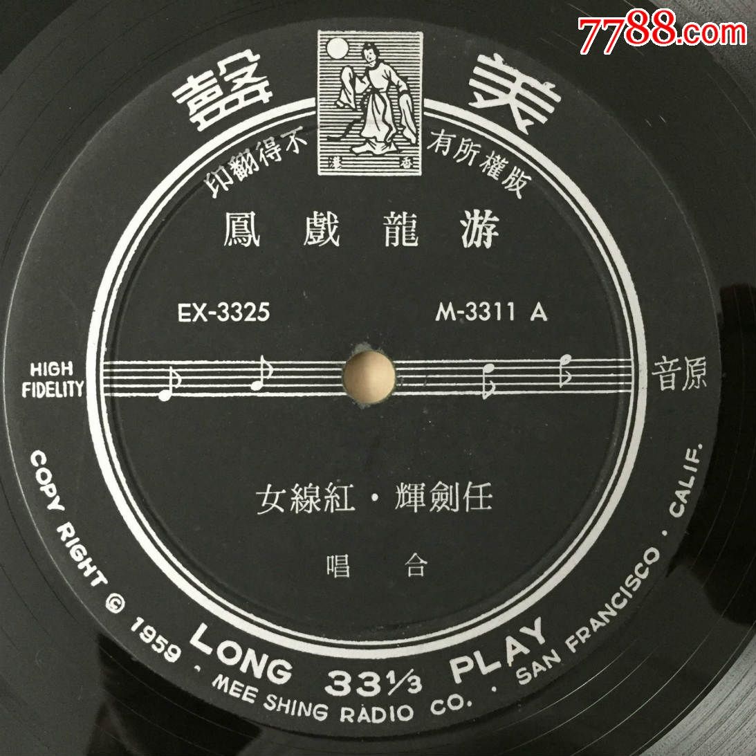 红线女,任剑辉情泪浸袈裟10寸黑胶唱片lp