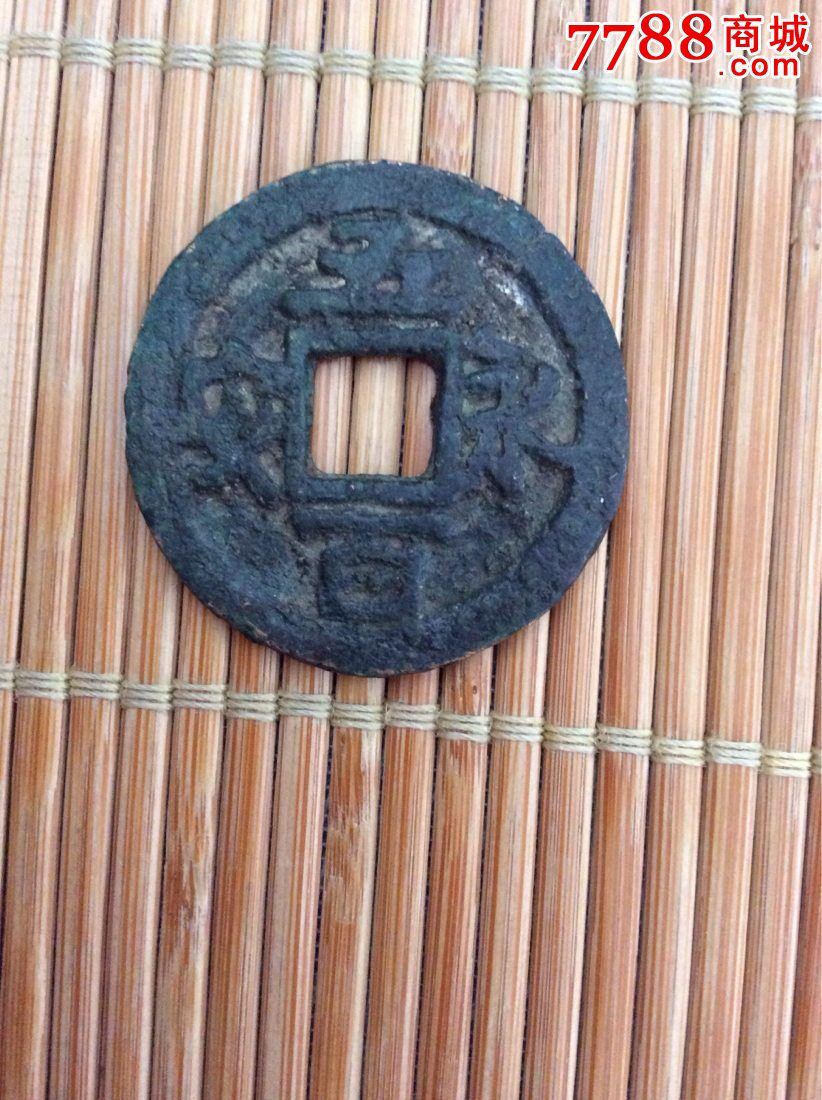出土少见的古钱【五百永安】