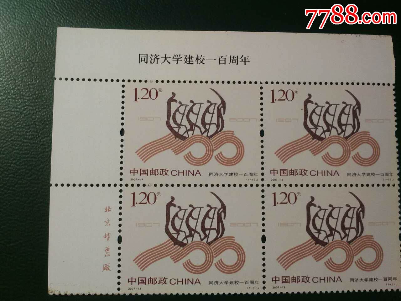 2007-13同济大学四方连-边纸有校名,新中国邮票_第1张_七七八八邮票