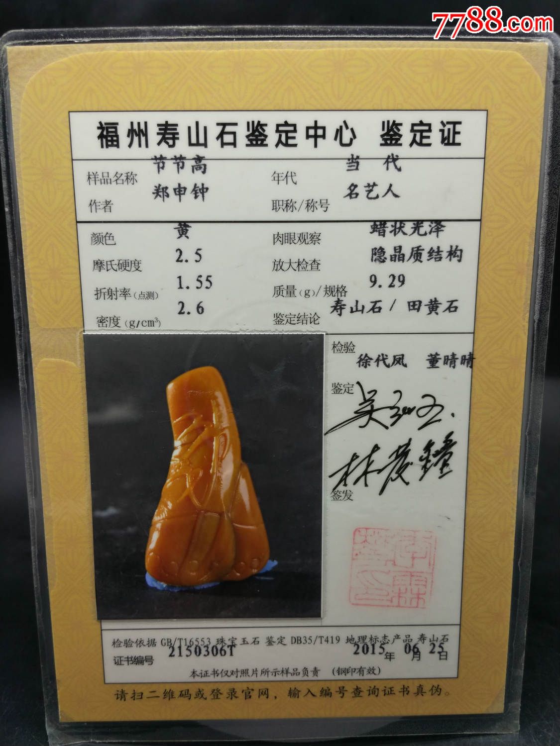 名艺人=寿山【田黄石】节节高摆件(附福州寿山石鉴定中心证书)