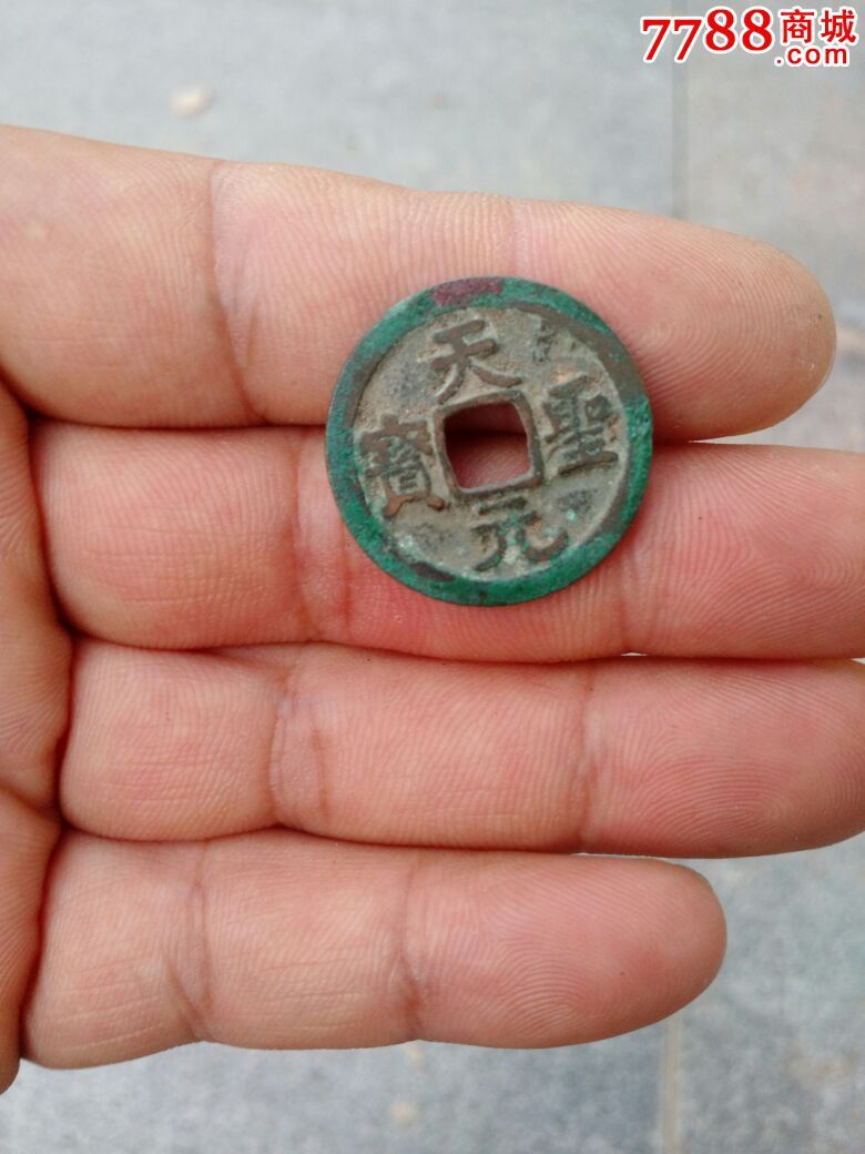 天圣元宝