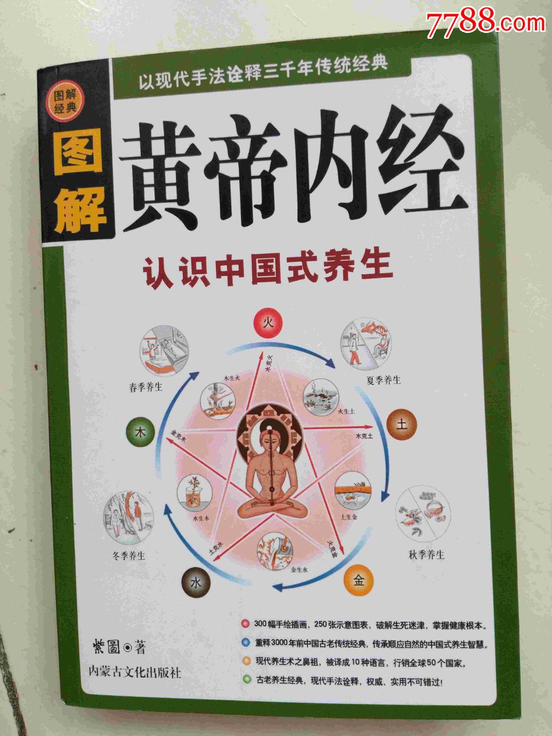 图解黄帝内经:认识中国式养生