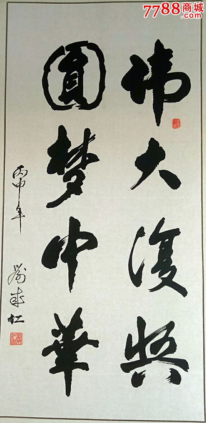 圆梦中华,伟大复兴,书法原作【新街口敬一轩】_第1张_7788书法