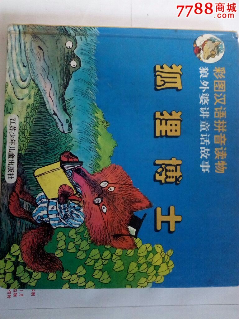 狐狸博士彩图汉语拼音读物(精装本)