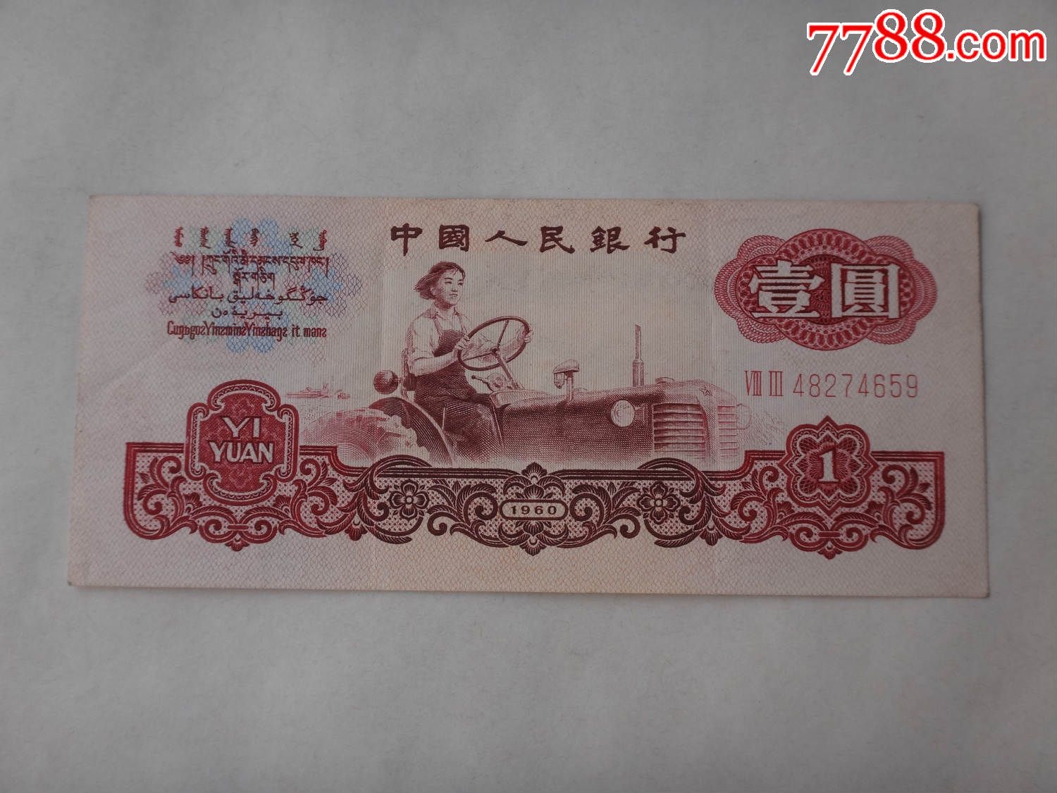 第三套人民幣1965年1元紙幣(73冠)