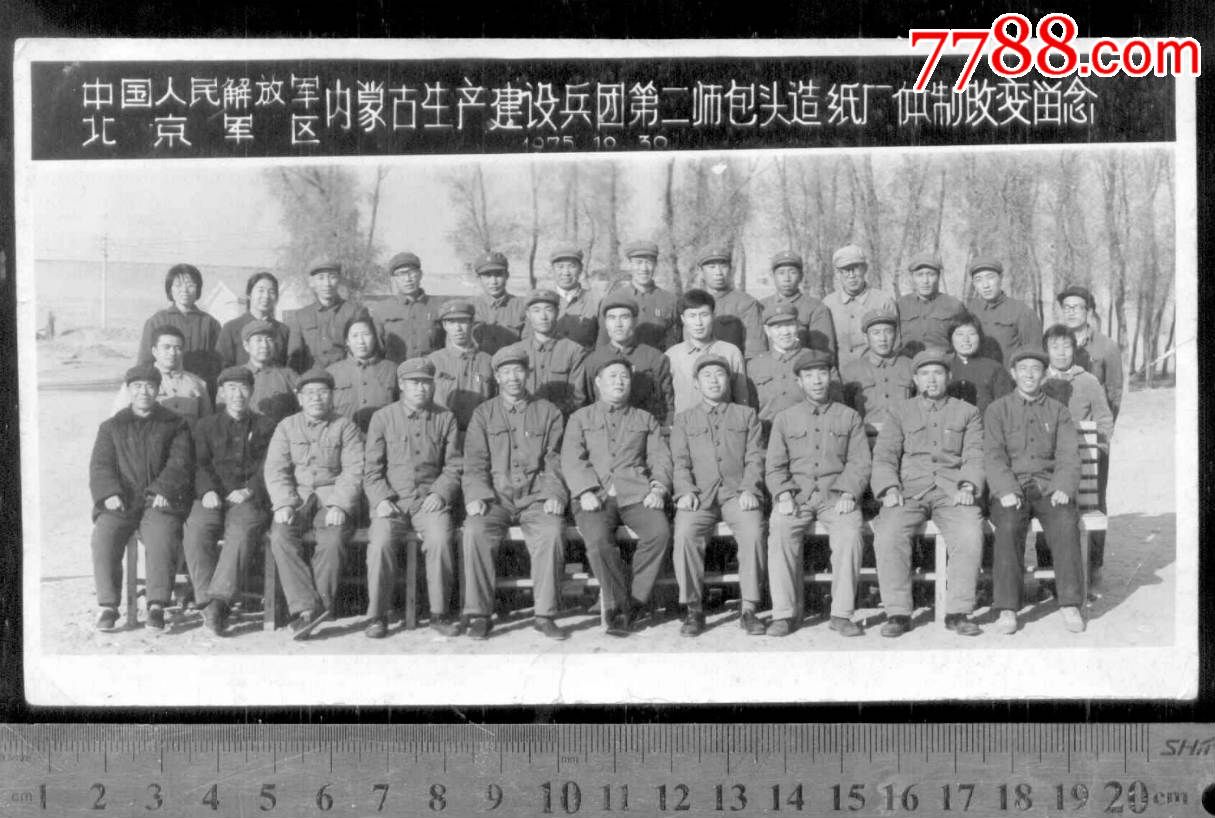 中国人民解放军北京区内蒙古生产建设兵团第二师包头造纸厂体制改变