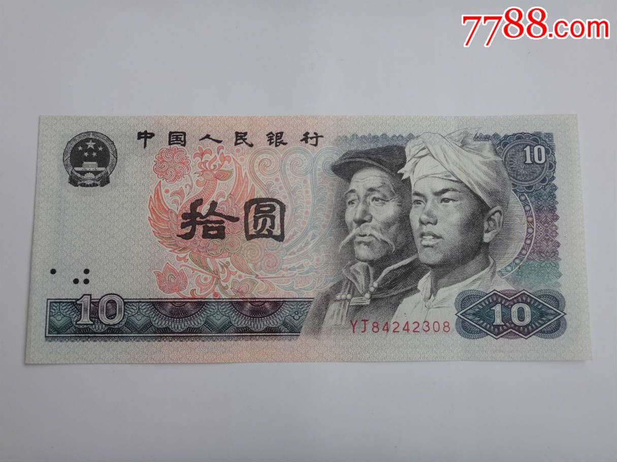 第四套人民币1980年10元纸币yj84242308