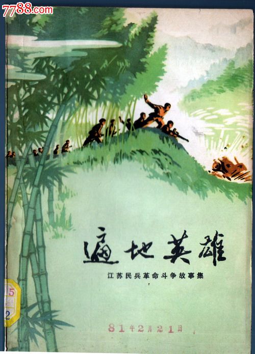 遍地英雄(江苏民兵革命斗争故事集)(精彩彩色插图本)