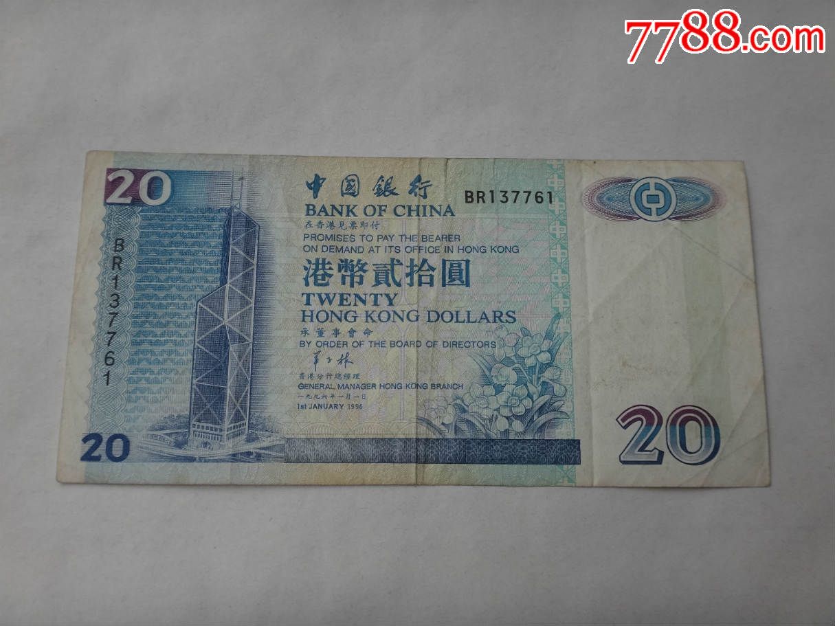 香港20元纸币br137761