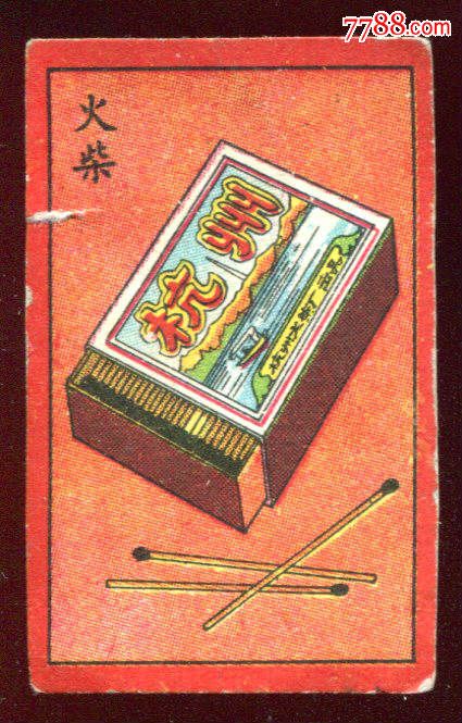 【杭州火柴(小尺寸)】