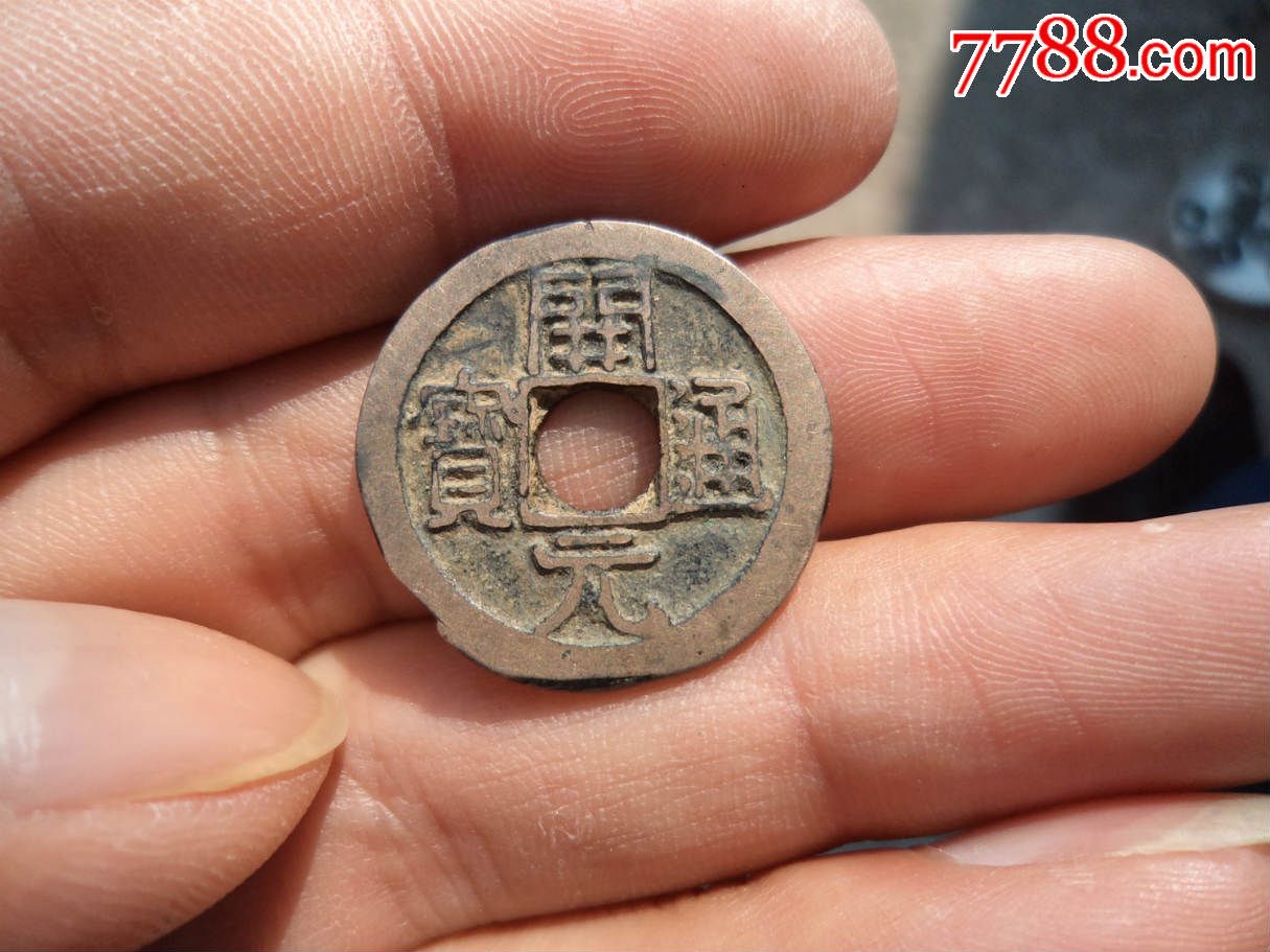 稀少的唐代圆眼钱