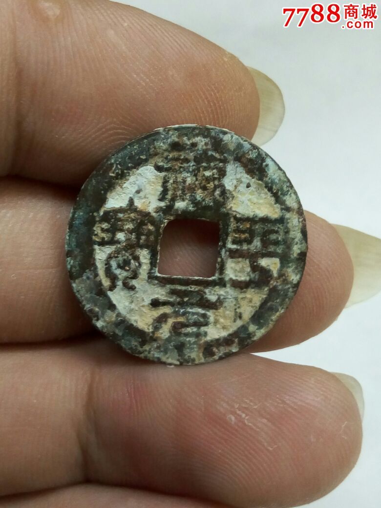 0000元-se38328626-古币-零售-7788收藏__中国收藏热线