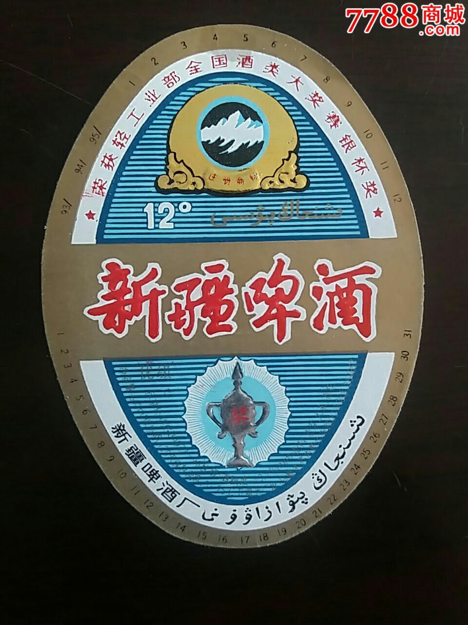 新疆啤酒