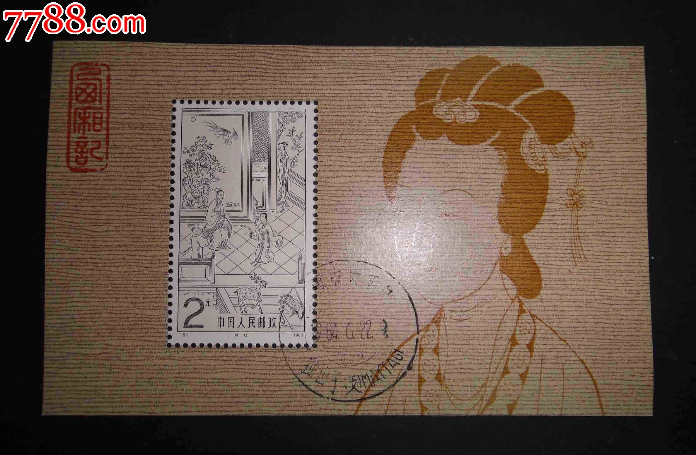 0000元-se38376191-新中国邮票-零售-7788收藏__中国收藏热线