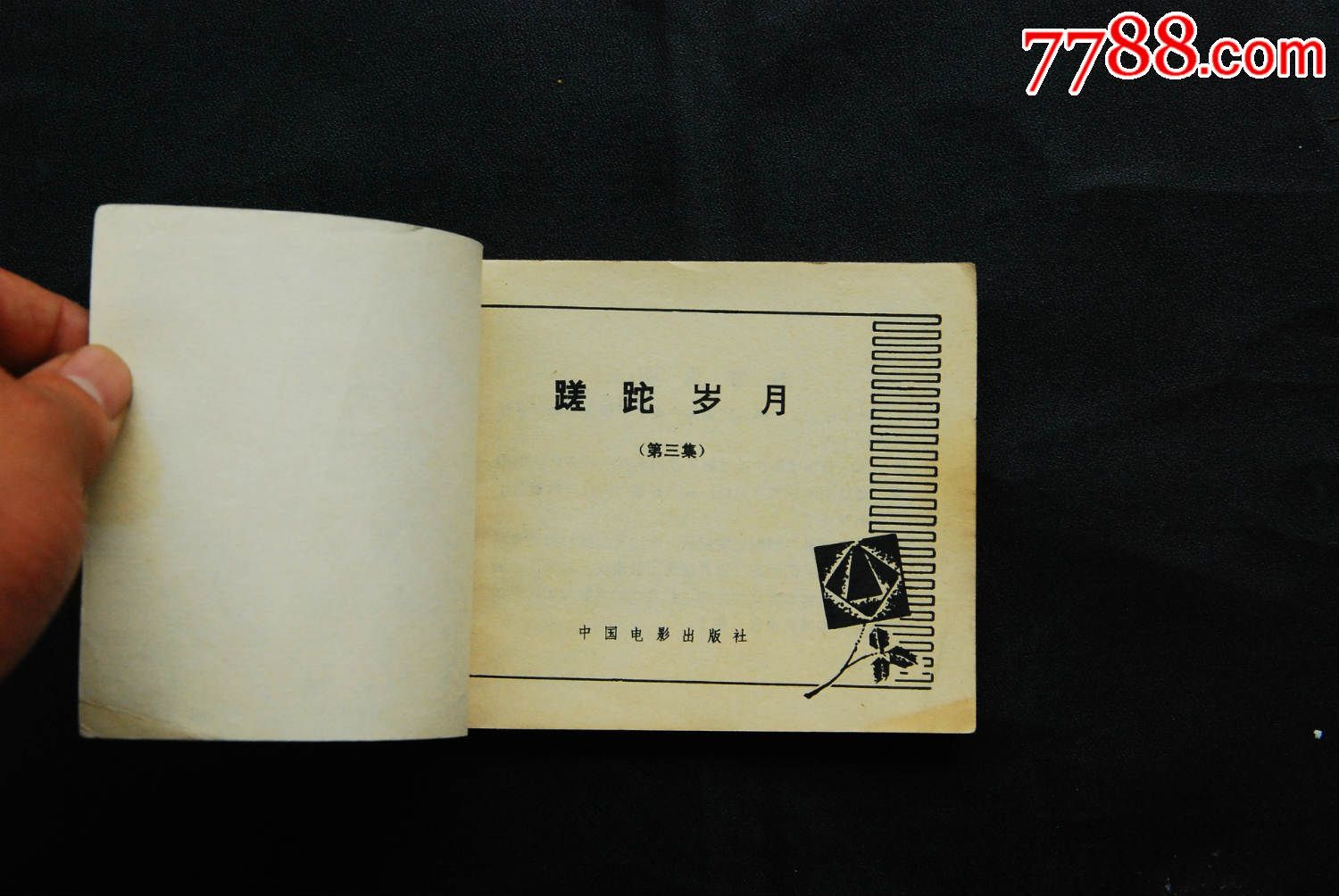 连环画:蹉跎岁月(三)