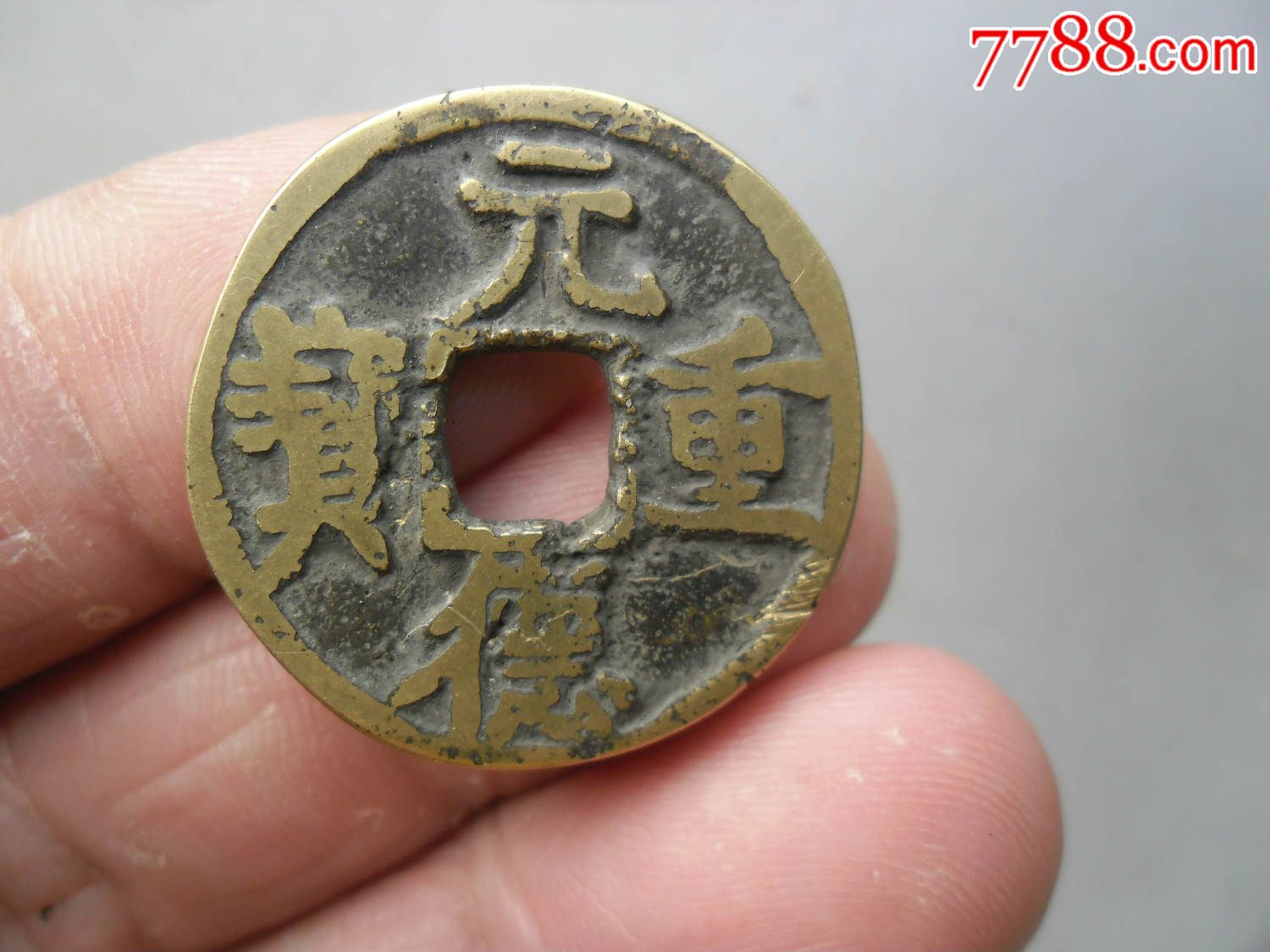 元德重宝,乡下一线货,钥匙是面拿下来的【参考品】