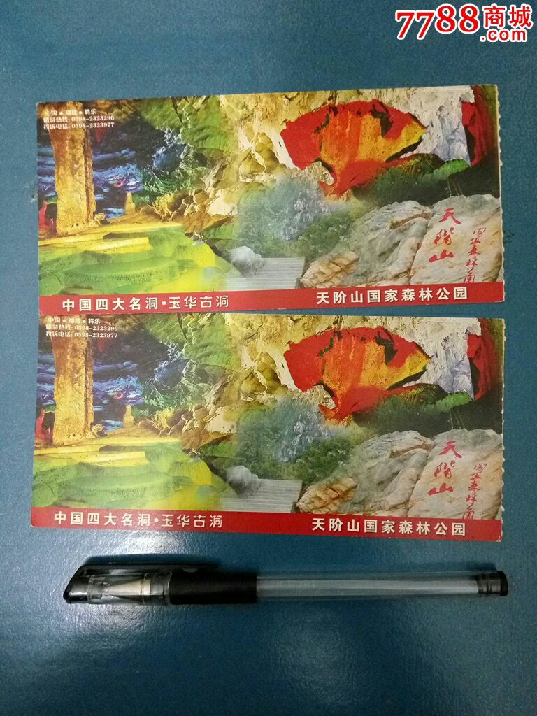 玉华洞2张,旅游景点门票_第1张_7788门票