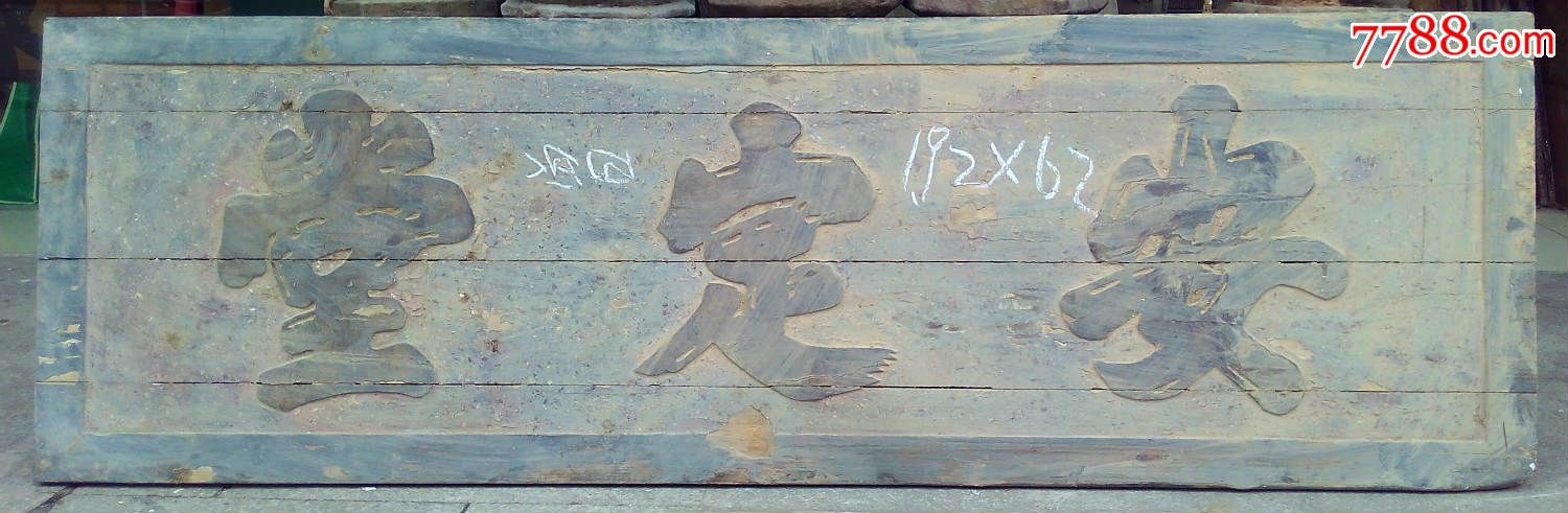 安定堂堂匾.匾额牌匾木雕木艺古玩古董文物收藏