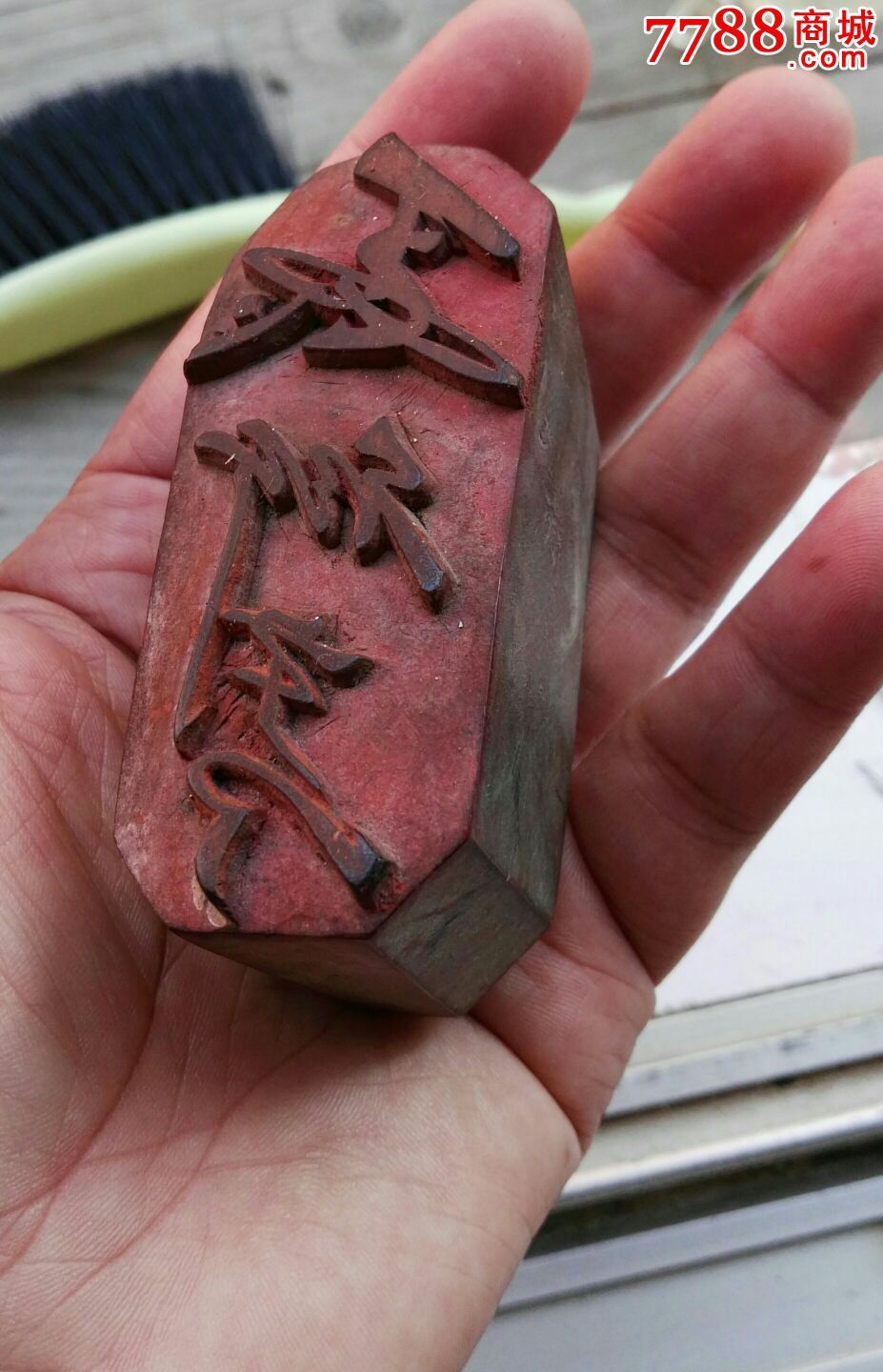 民国商号画押木印一枚