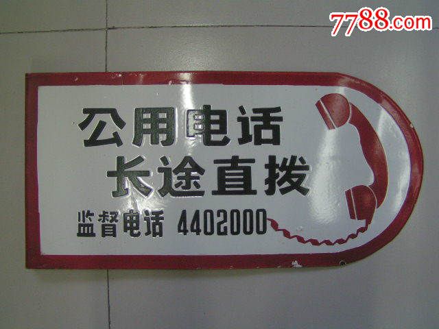 【公用电话,长途直拨】搪瓷牌