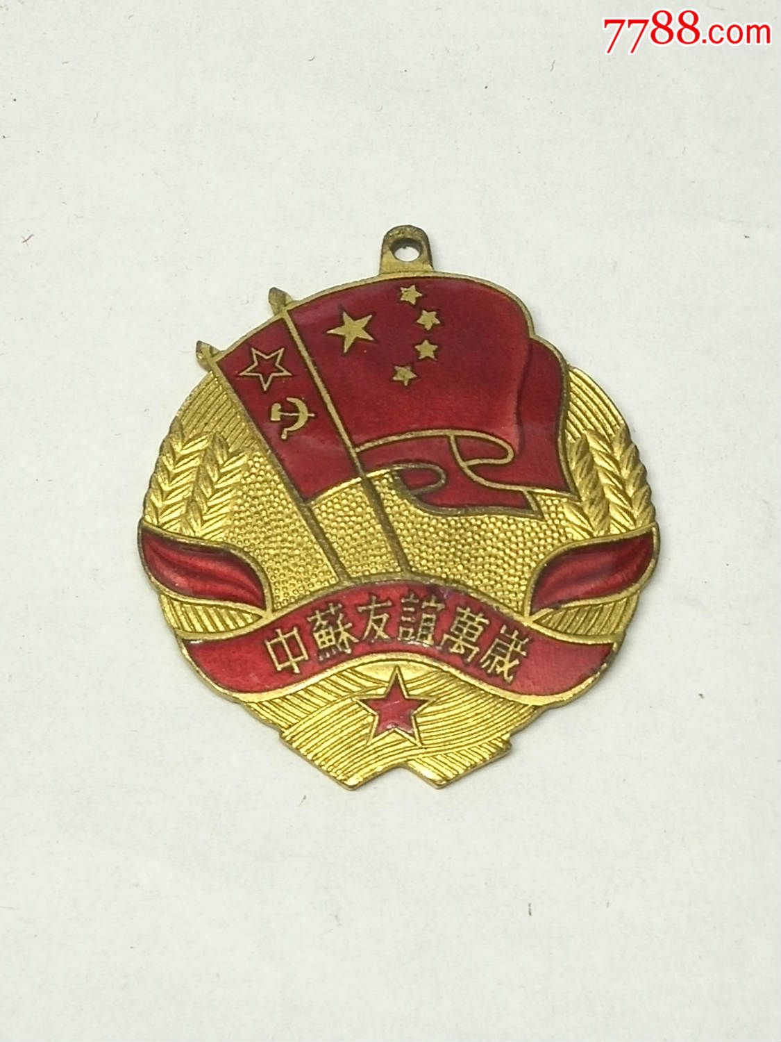 稀有美品珍品中苏友谊万岁纪念章