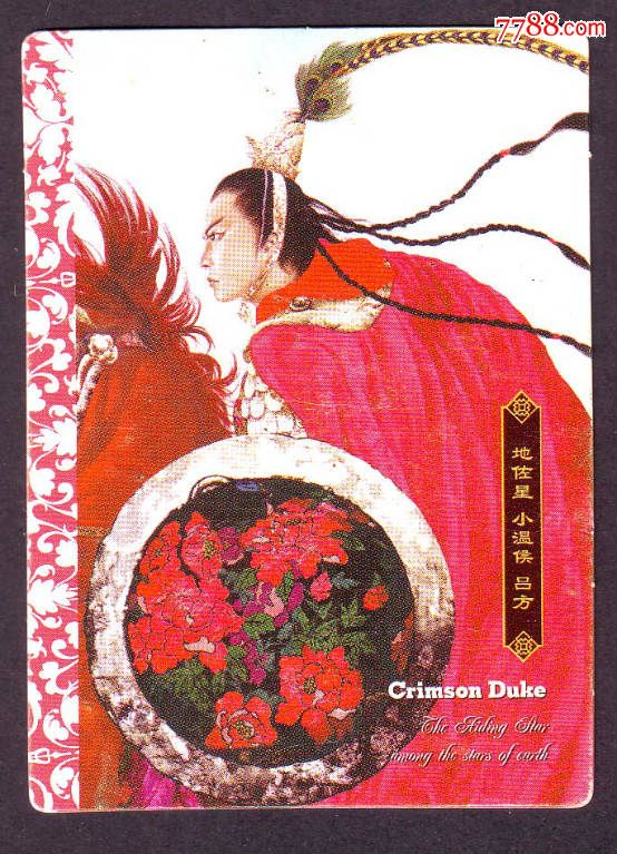 华丰酥e族绘卷水浒-54吕方(大卡)