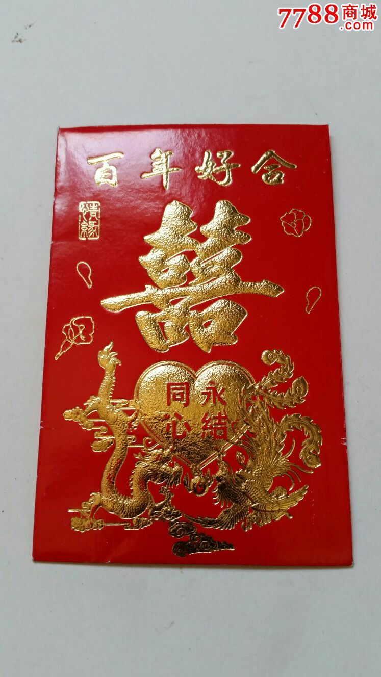 利是封双喜百年好合永结同心