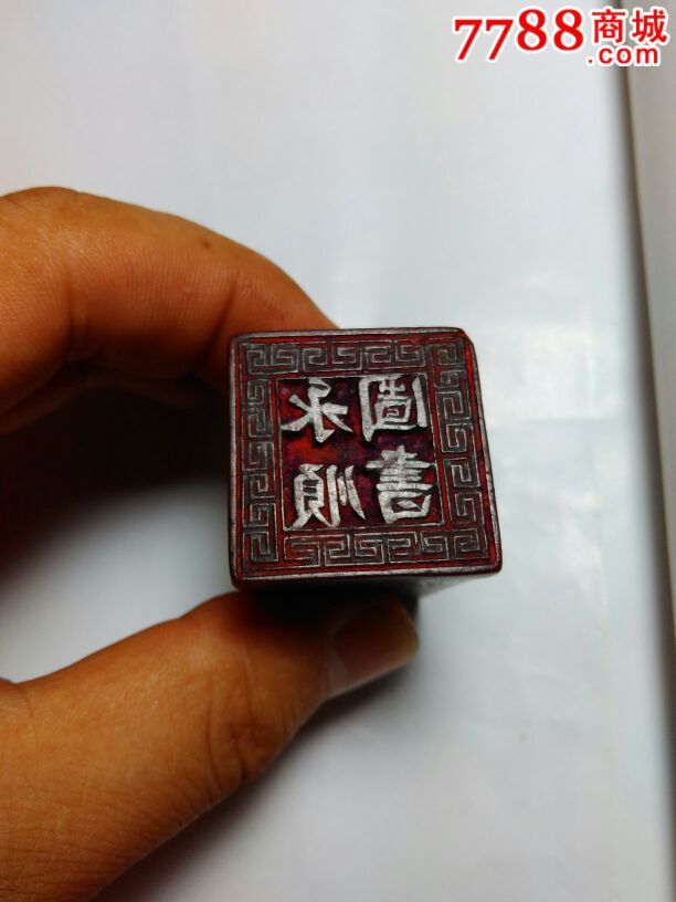 好品图书章-价格:330.0000元-se38538158-木印/竹印-零售-7788收藏__