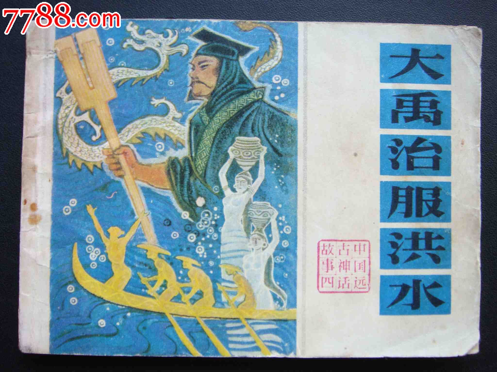 大禹治服洪水【中国远古神话故事】_连环画/小人书【三湘收藏屋】_第1