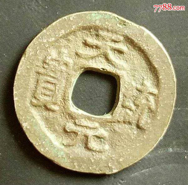 辽代银质天统元宝