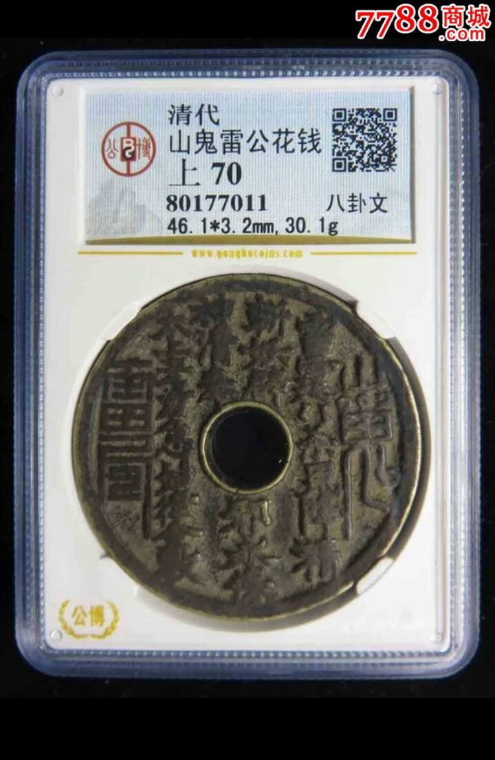 公博评级山鬼大花钱太上老君急急如律令