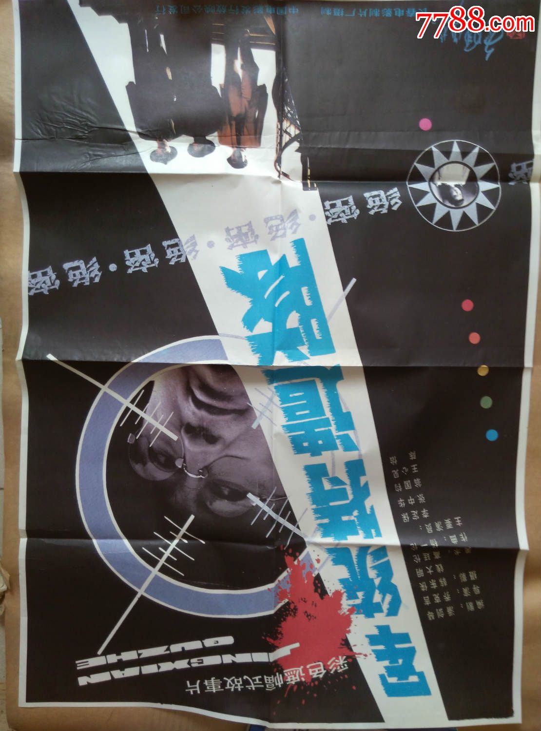 军统特遣队-se38579726-电影海报-零售-7788收藏__中国收藏热线