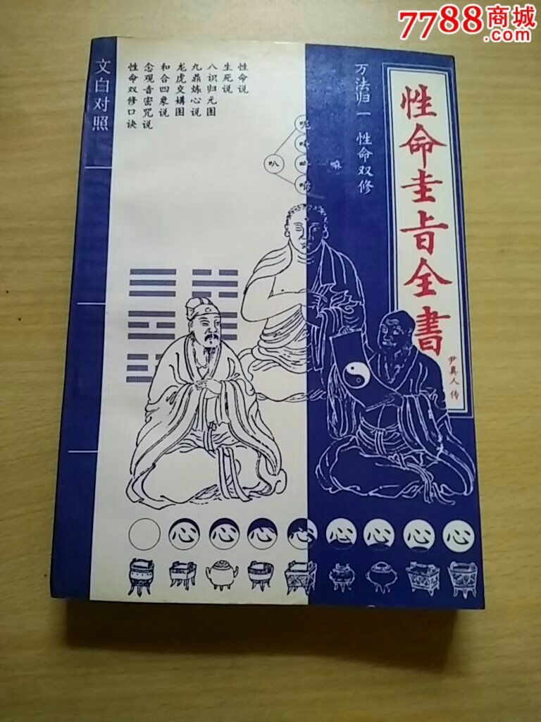 性命圭旨全书2