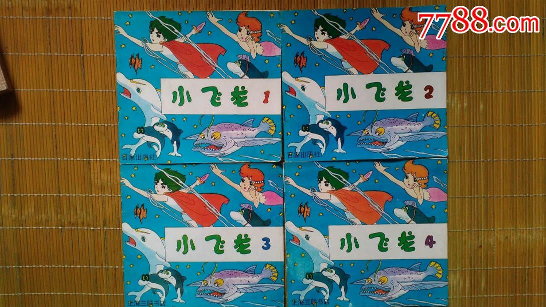 小飞龙(原飞龙海力量)1--4(24开彩色连环画)