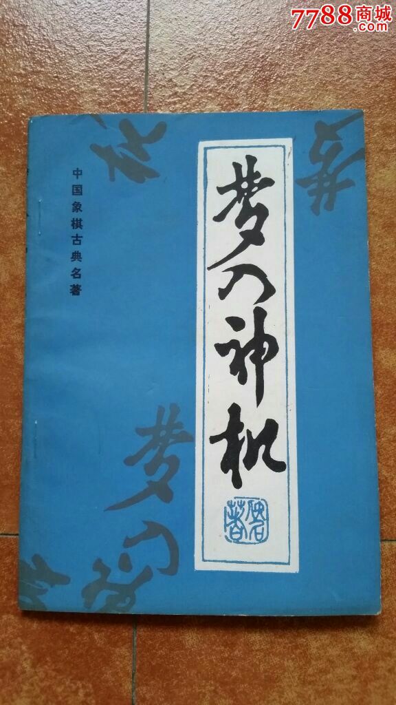 中国象棋古典名著-梦入神机蜀.蓉棋艺出版社85年1版86年2印.稀缺本!