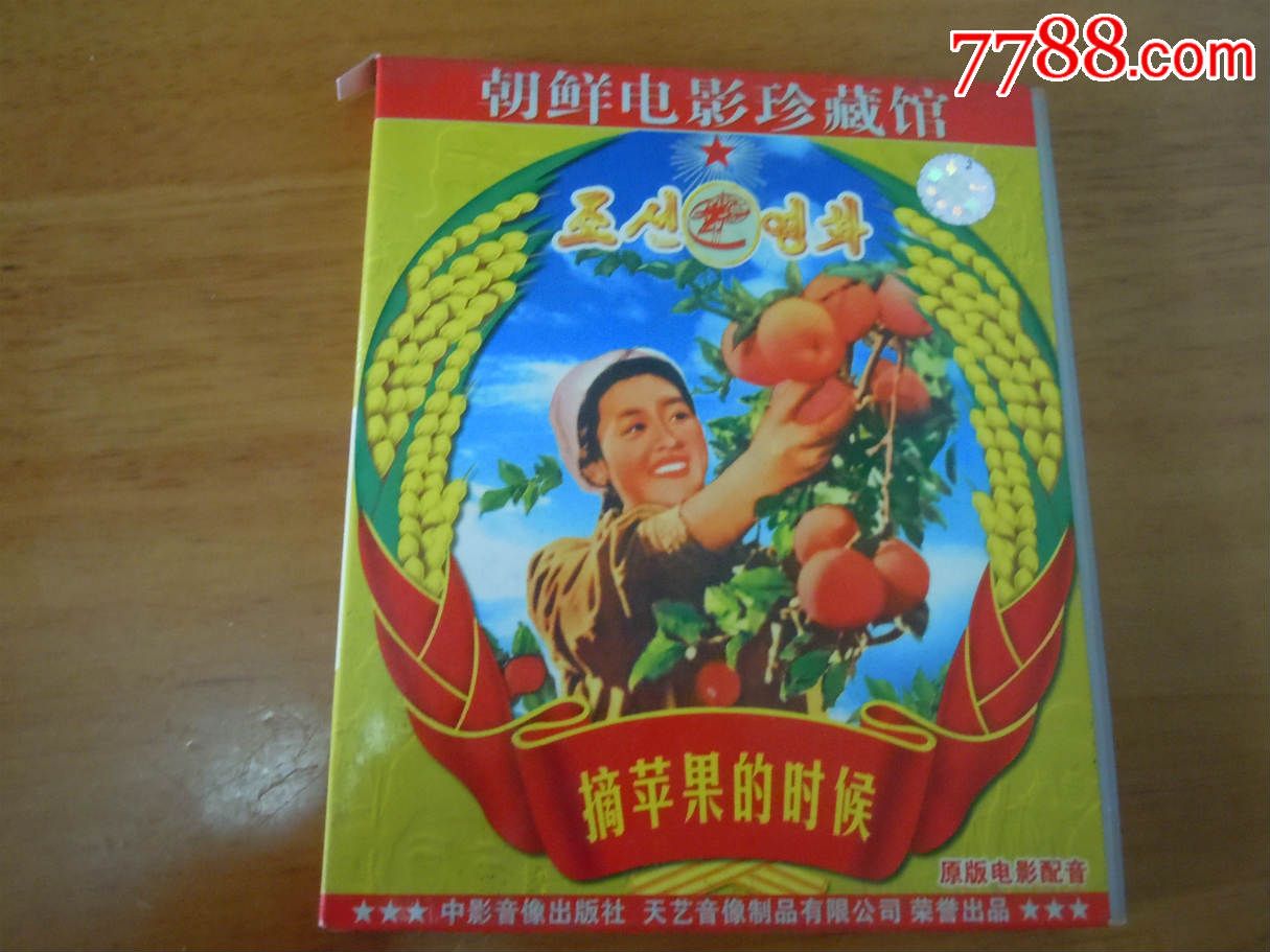朝鲜电影(摘苹果的时候)