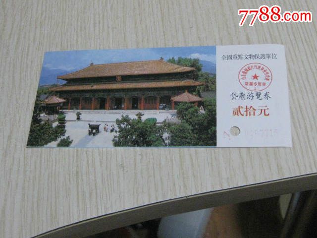 岱庙,精美少见,如图,旅游景点门票_第1张_7788门票