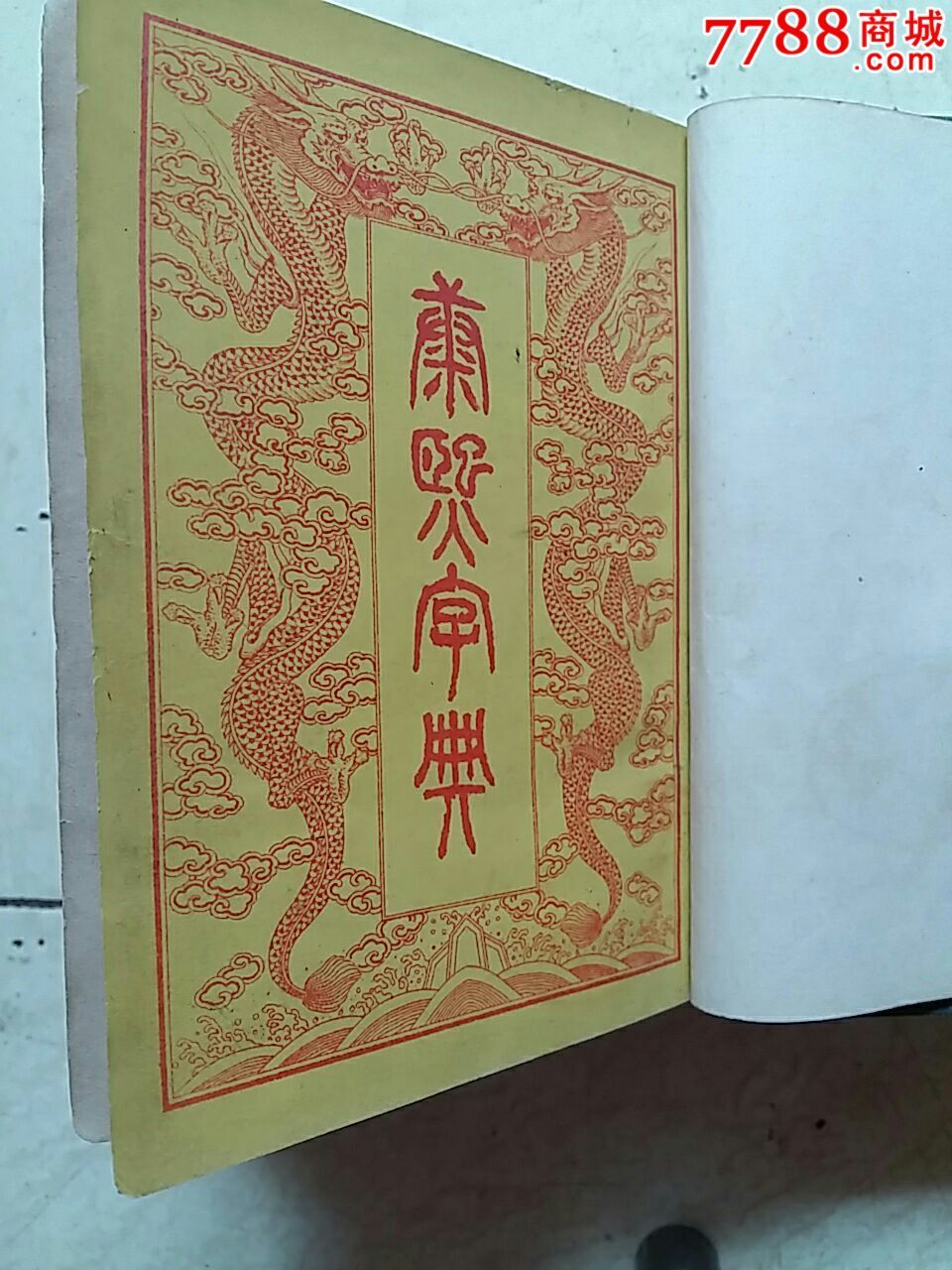 康熙字典