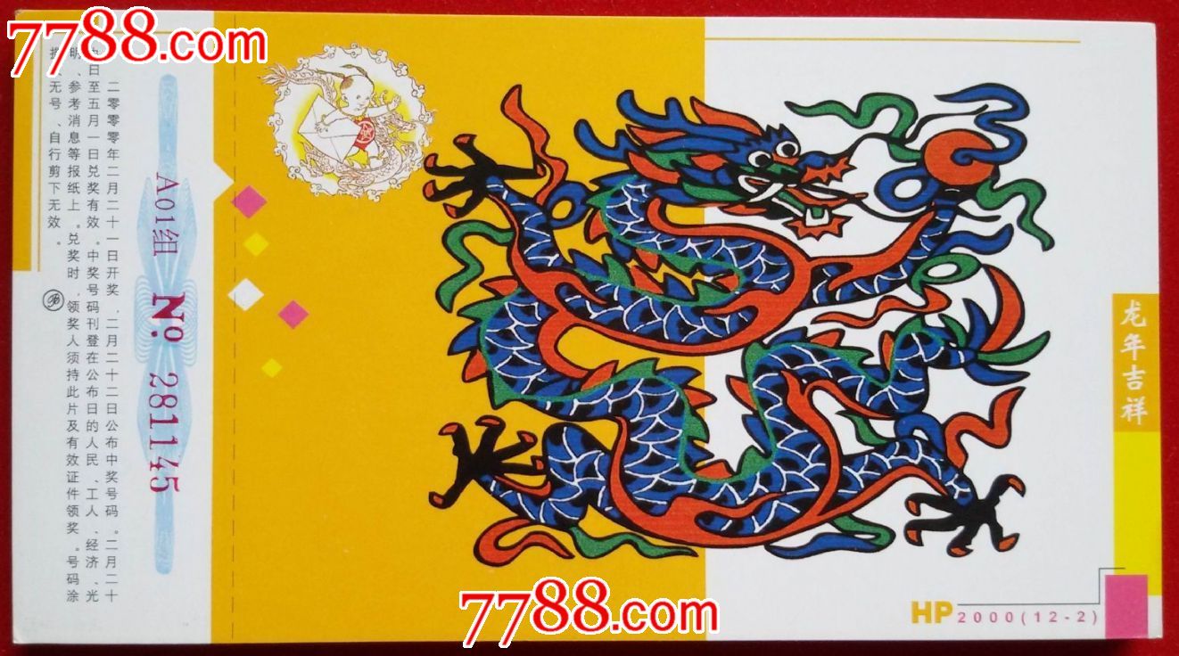 2000年贺年有奖明信片---中国龙(12-2)