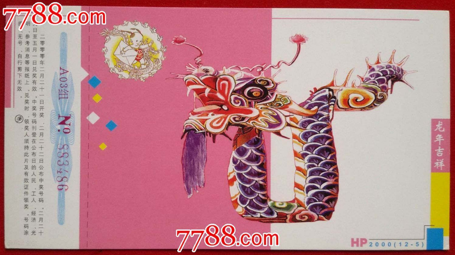 2000年贺年有奖明信片---中国龙(12-5)