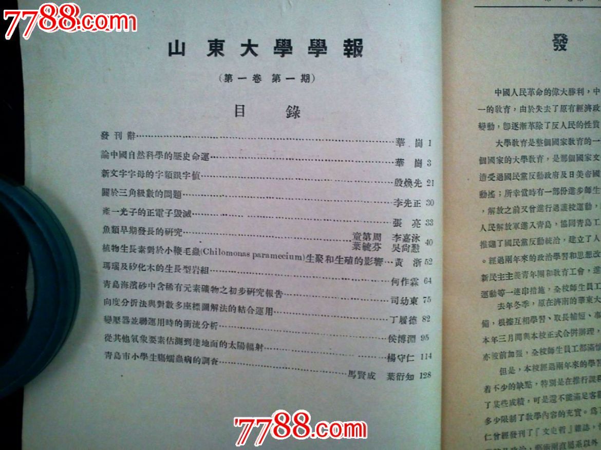 创刊号《山东大学学报》、期刊、1951年中国