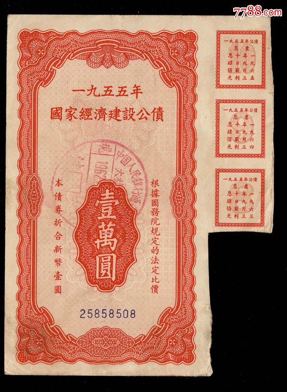 五五年国家经济建设公债壹万元,公债/国债_第1张_7788债券
